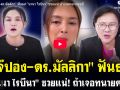 (คลิป) เจ๊ปอง-ดร.มัลลิกา ฟันธง! นานา ไรบีนา ซวยแน่! ถ้าเจอทนายคนนี้