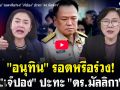 (คลิป) อนุทิน รอดหรือร่วง! เจ๊ปอง ปะทะ ดร.มัลลิกา