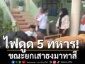ทหาร ยกเสาธงมาทาสี เกิดไปพาดสายไฟแรงสูง ถูกไฟดูดเจ็บหนัก 4 ไม่รู้สึกตัว 1