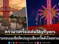 ดราม่าสนั่นเครื่องเล่น Skyflyers เสียงกรี๊ดดังโหยหวนยันดึก ชาวชุมชนรอบเอเชียทีคสุดจะทน