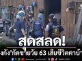 สลด! ลิงกังกัด ชายวัย 63 เสียชีวิตคาบ้าน พบมือยังถือเหล็กยาว มีบาดแผลบริเวณขาซ้าย