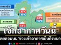 ‘ไทยตอนบน’ช่วงเช้าอากาศเย็นถึงหนาว ‘ภาคใต้’มีฝนฟ้าคะนองบางแห่ง