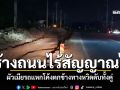 ถนนสี่เลนไม่ติดสัญญาณไฟ ผัวเมียรถแหกโค้งตกข้างทาง หวิดดับทั้งคู่