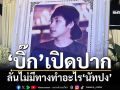‘บิ๊ก’เปิดปากครั้งแรก ลั่นไม่มีทางทำอะไร‘นัทปง’