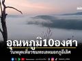 ลมหนาวเยือน ท่องเที่ยวคึกคักวันหยุด ทะเลหมอกภูอีเลิศ อุณหภูมิ10องศา
