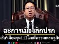 เดือดพลั่ก!‘คริส เส้นด้าย’ฉะการเมืองสกปรก มุ่งโจมตีพรรคเศรษฐกิจปม 112
