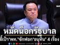 หมัดน็อกรัฐบาล! ชี้เป้า‘เพื่อไทย’ ซักฟอก‘อนุทิน’ 4 เรื่องใหญ่