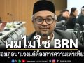 ผมไม่ใช่สมาชิกBRN! ‘รอมฎอน’แจงแค่ต้องการความเท่าเทียม