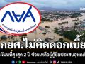 กยศ.ไม่คิดดอกเบี้ย ห่วงใยผู้ประสบอุทกภัยใต้ เปิดให้ผ่อนผันชำระหนี้ได้ 2 ปี