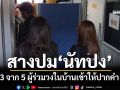 สางปม‘นัทปง’! 3 จาก 5 ผู้ร่วมวงในบ้านเข้าให้ปากคำกับพนักงานสอบสวนแล้ว