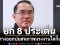 ‘ไทยภักดี’ยก 8 ประเด็น หวังเห็นปชช.เข้าใจความจริง ทางออกปมสหภาพแรงงานไดกิ้น