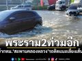 ท่วมแล้ว! พระราม2ขาเข้ากทม. บริเวณสะพานคลองหลวงรถติด ควรเลี่ยงเส้นทาง