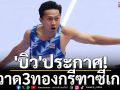 \'บิว\'ประกาศ! กวาด3ทองกรีฑาซีเกมส์