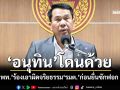‘อนุทิน’โดนด้วย!‘เพื่อไทย’จ่อยื่นร้องศาลรธน.เอาผิดจริยธรรม‘รมต.’ก่อนยื่นซักฟอกต่อ