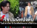 ไขปมนัทปงดับ ไอซ์ สารวัตร ยื่นโทรศัพท์ของกลาง ต่อพนักงานสอบสวน สภ.บางกรวย