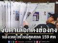 จับตายอดคนไปใช้สิทธิเลือกตั้งฮ่องกง หลังเหตุไฟไหม้สุดสลด 159 ศพ