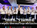\'รทสช.\'รวมพลัง! ประกาศจุดยืน\'เด็ดขาดแก้วิกฤต พลิกโฉมประเทศ\' คัดคนร่วมอุดมการณ์สู้ศึกเลือกตั้ง