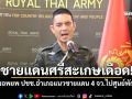 ชายแดนศรีสะเกษเดือด! \'ทภ.2\'แจ้งอพยพ ปชช.อำเภอแนวชายแดน 4 จว.ไปศูนย์พักพิง