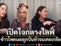 เปิดใจกลางไลฟ์ เจนี่-ข้าวโพดเผยถูกปั่นหัวจนเคยเกลียดกัน