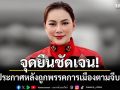 จุดยืนชัดเจน! บุ๋ม ปนัดดา ประกาศหลังถูกพรรคการเมืองตามจีบทุกวัน