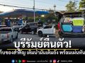 ชาวบ้านกรวด บุรีรัมย์ ขนของขึ้นรถ หลังปะทะชายแดนเดือด แห่เติมน้ำมันแน่นปั๊มอพยพทันที