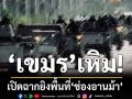 ‘เขมร’เหิม! เปิดฉากยิงพื้นที่‘ช่องอานม้า’ กองทัพภาคที่ 2 ระบุสถานการณ์รบติดพัน