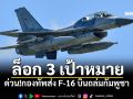 ด่วน!กองทัพส่ง F-16 บินถล่มกัมพูชา ล็อก 3 เป้าหมาย