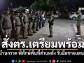 \'สภ.บ้านกรวด\'ประชุมฉุกเฉิน สั่งตำรวจเตรียมพร้อม พิทักษ์พื้นที่ส่วนหลัง รับมือชายแดนระอุ