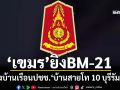 ด่วน!!!‘เขมร’ยิงBM-21 ลงพื้นที่บ้านเรือนประชาชนฝั่งไทย‘บ้านสายโท 10’จ.บุรีรัมย์