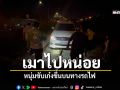 หนุ่มเมาขับเก๋งขึ้นบนทางรถไฟ อ้างขับตามจยย. กู้ภัยฯชาวบ้านช่วยวุ่น