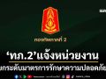 ‘กองทัพภาคที่2’เตือนหน่วยงาน‘ยกระดับ’มาตรการรักษาความปลอดภัยอาคารสถานที่ราชการ