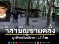 วิสามัญชายคลั่ง ญาติขอเงินเยียวยา 1.7 ล้าน ตำรวจมอบเงินช่วยด้านมนุษยธรรม