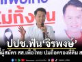 ปปช.ฟัน\'จิรพงษ์\' ว่าที่ผู้สมัคร สส.เพื่อไทย ปมถือครองที่ดิน สปก.