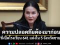 \'ศธ.\'สั่งปิดโรงเรียน 641 แห่งใน 5 จังหวัดชายแดน ย้ำความปลอดภัยเด็ก–ครูต้องมาก่อน