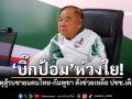 \'บิ๊กป้อม\'ห่วงใย! เหตุสู้รบชายแดนไทย-กัมพูชา สั่งช่วยเหลือ ปชช.เต็มที่