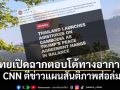CNN ตีข่าวไทยปฏิบัติการทางอากาศใส่กัมพูชา แซะทรัมป์ล้มเหลวดีลสันติภาพ