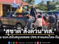 \'สุชาติ\'สั่งด่วน\'ทส.\' ระดม จนท.สนับสนุนอพยพ ปชช.ชายแดนไทย-กัมพูชา