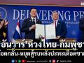 อันวาร์ ขอ\'ไทย-กัมพูชา\'อดกลั้น-หยุดสู้รบ หลังปะทะเดือดชายแดน