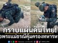 กราบแผ่นดินไทย! คลิปทหารหาญขอพระแม่ธรณีคุ้มครองก่อนออกไปปฏิบัติหน้าที่ชายแดน