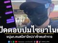 หนุ่มก.คนสนิท\'นัทปง\'เข้าพบตำรวจ ปัดตอบปมไซยาไนด์