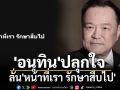 \'อนุทิน\'ปลุกใจ ลั่น\'หน้าที่เรา รักษาสืบไป\'