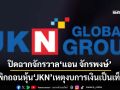 ‘ตลาดหลักทรัพย์ฯ’เพิกถอนหุ้น‘JKN’เหตุงบการเงินเป็นเท็จ ปิดฉากจักรวาล‘แอน จักรพงษ์’