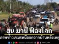 ฮุน มานี ฟ้องโลก โพสต์ภาพชาวกัมพูชาหนีออกจากบ้าน หลังเหตุปะทะ