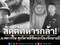 สดุดีทหารกล้า! \'จ.ส.อ.ศตวรรษ สุจริต\'พลีชีพปกป้องรักษาอธิปไตยของชาติ