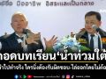 ถอดบทเรียน\'น้ำท่วมใต้\' ต้องนำไปทำจริง ใครนิ่งต้องรับผิดชอบ-ไล่ออกโดยไม่ต้องสอบ