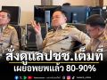 \'นายกฯ\'สั่งผู้ว่าฯ 7 จว.ชายแดน ดูแลปชช.เต็มที่ เผยประชาชนอพยพแล้ว 80-90%