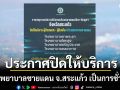 ประกาศปิดให้บริการ 4 โรงพยาบาลชายแดน จ.สระแก้ว เป็นการชั่วคราว