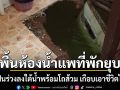 สะเทือนขวัญวันพักผ่อน! พื้นห้องน้ำแพที่พักยุบ แม่แฟนร่วงใต้น้ำพร้อมโถส้วม เกือบเอาชีวิตไม่รอด