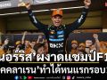 \'นอร์ริส\'ผงาดแชมป์F1!\'แม็คคลาเรน\'ทำได้หนแรกรอบ17ปี