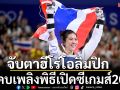 จับตาฮีโร่โอลิมปิก! จุดคบเพลิงพิธีเปิดซีเกมส์2025